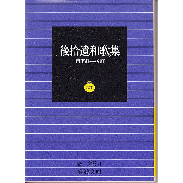 後拾遺和歌集 (岩波文庫) Amazon.co.jp: 後拾遺和歌集 (岩波文庫 黄 29-1) : 西下 経一: 本